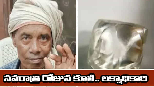 అమ్మవారి దర్శనం చేసుకుని వస్తుండగా అద్భుతం.. చిన్నరాయితో..దెబ్బకు లక్షధికారి