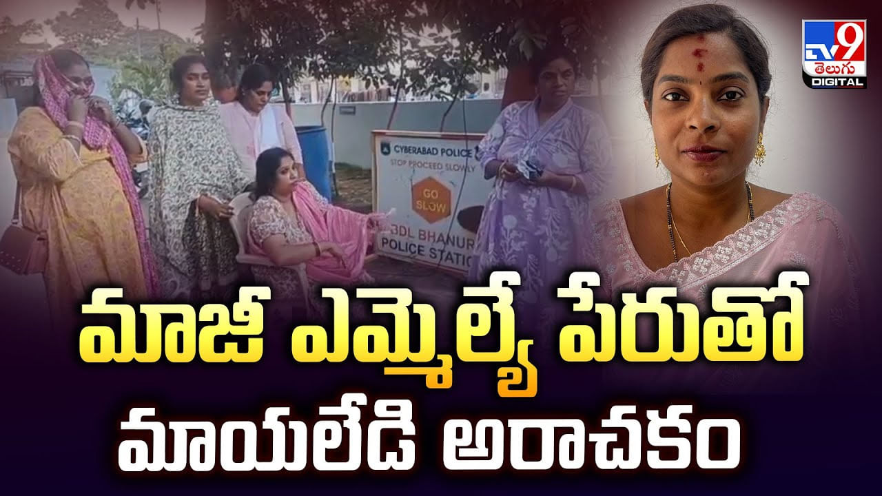 మాజీ ఎమ్మెల్యే పేరుతో మాయలేడి అరాచకం