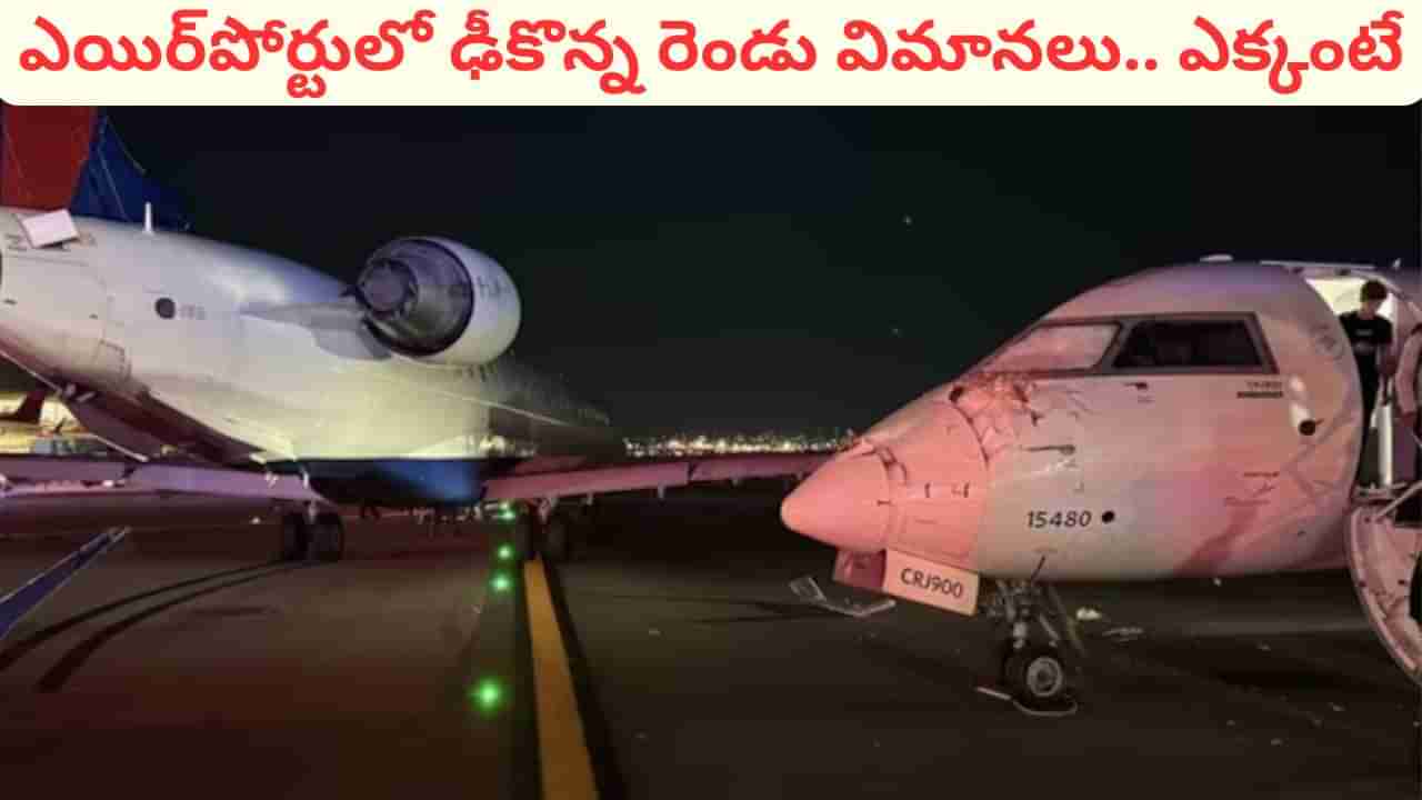 Watch Video: షాకింగ్ ఘటన.. ఎయిర్‌పోర్టులో ఢీకొన్న రెండు విమానాలు.. ఎక్కడంటే?
