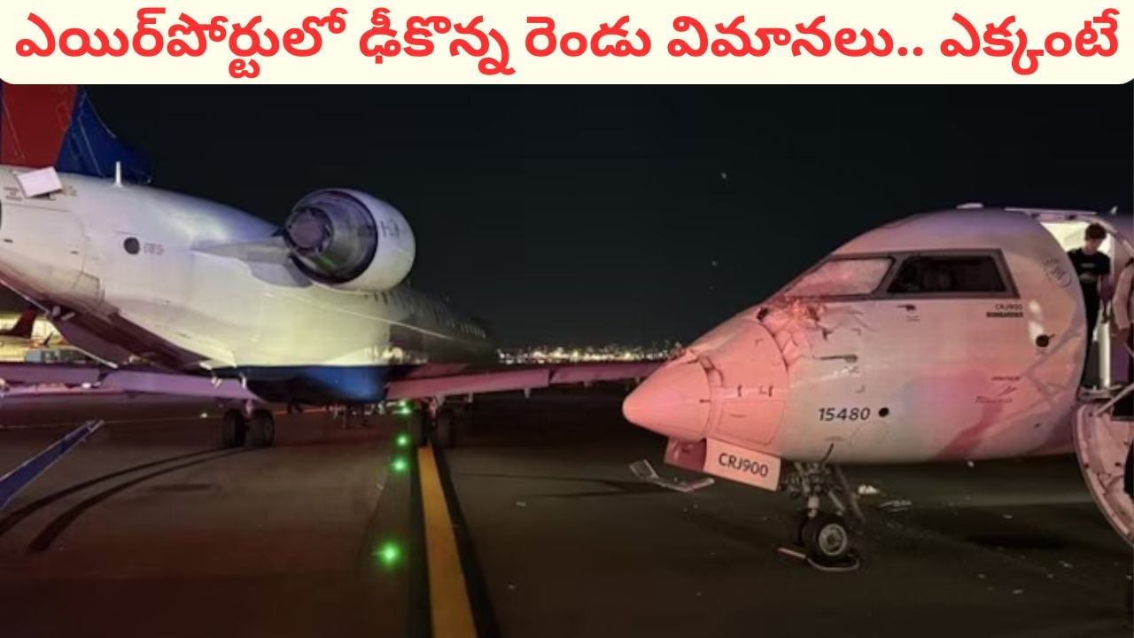 Watch Video: షాకింగ్ ఘటన.. ఎయిర్‌పోర్టులో ఢీకొన్న రెండు విమానాలు.. ఎక్కడంటే?