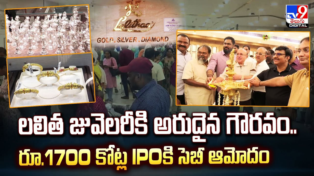Lalitha Jewellery: లలిత జువెలరీకి అరుదైన గౌరవం.. Lalitha Jewellery: లలిత జువెలరీకి అరుదైన గౌరవం..