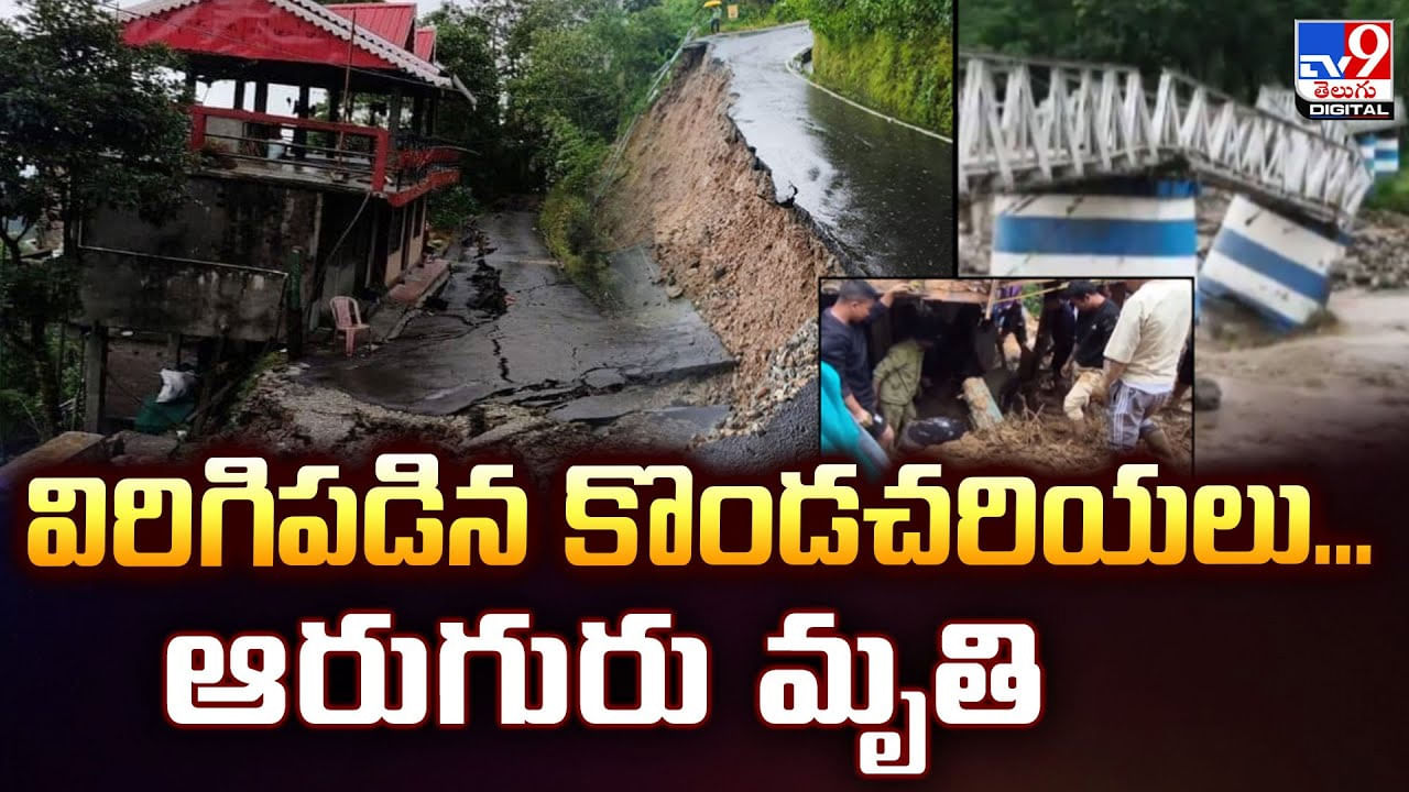విరిగిపడిన కొండచరియలు.. ఆరుగురు మృతి
