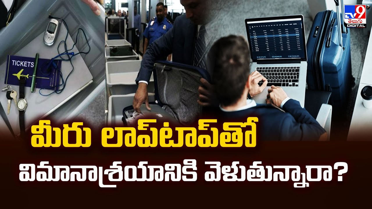 మీరు లాప్‌టాప్‌తో విమానాశ్రయానికి వెళుతున్నారా ?? అయితే ఈ విషయాలు తప్పక తెలుసుకోవాలి