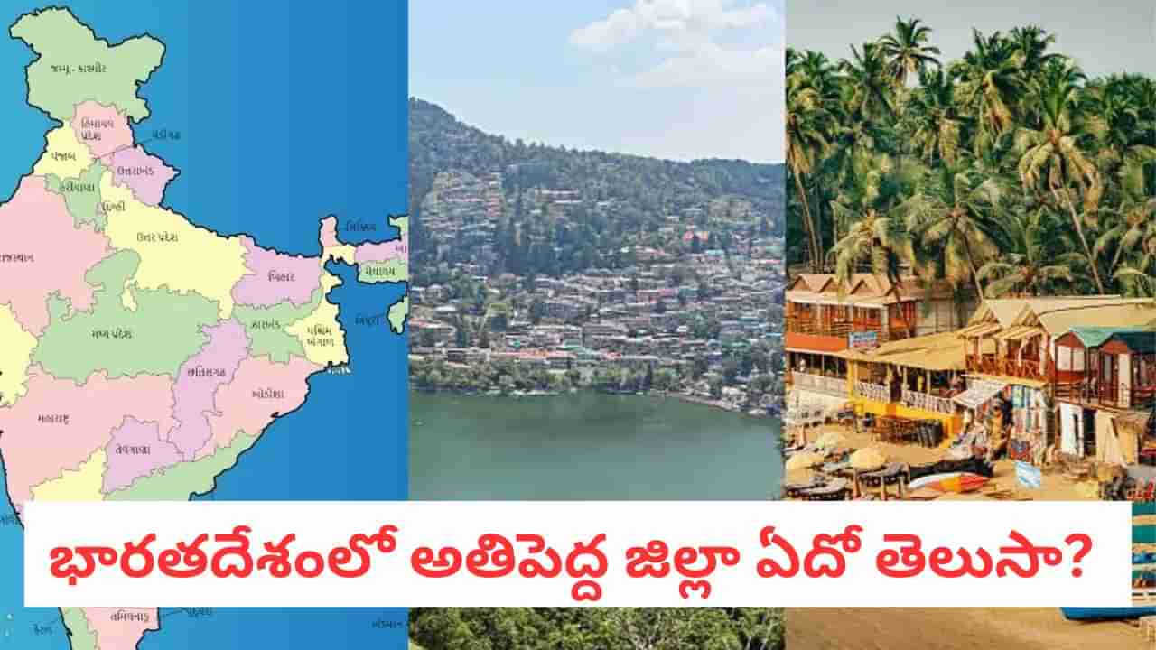 Largest District: ఢిల్లీ కంటే 31 రెట్లు, గోవా కంటే 12 రెట్లు పెద్దది.. భారత్లో అతిపెద్ద జిల్లా ఇదే