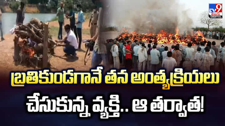 బ్రతికుండగానే తన అంత్యక్రియలు చేసుకున్న వ్యక్తి.. ఆ తర్వాత బ్రతికుండగానే తన అంత్యక్రియలు చేసుకున్న వ్యక్తి.. ఆ తర్వాత