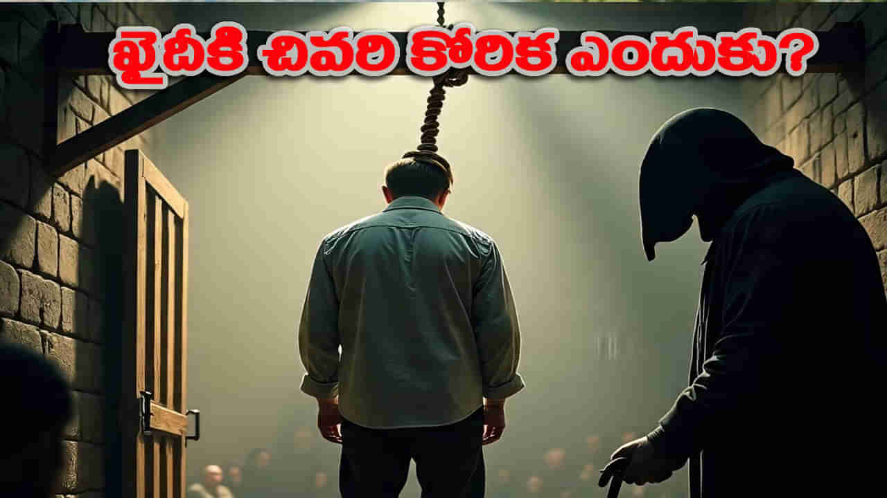 ఉరి శిక్ష అమలు చేసే ముందు ఖైదీని చివరి కోరిక అడిగే సంప్రదాయం ఎప్పుడు, ఎక్కడ మొదలైంది?