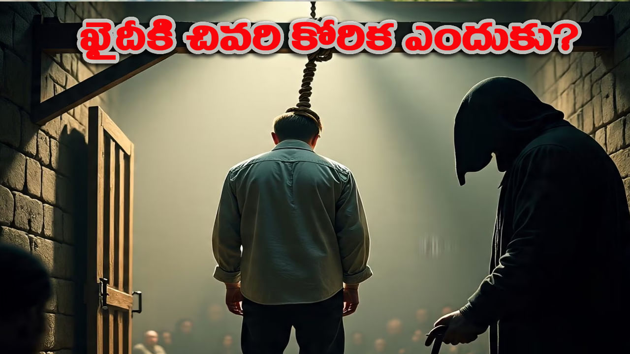 ఉరి శిక్ష అమలు చేసే ముందు ఖైదీని 'చివరి కోరిక' అడిగే సంప్రదాయం ఎప్పుడు, ఎక్కడ మొదలైంది?