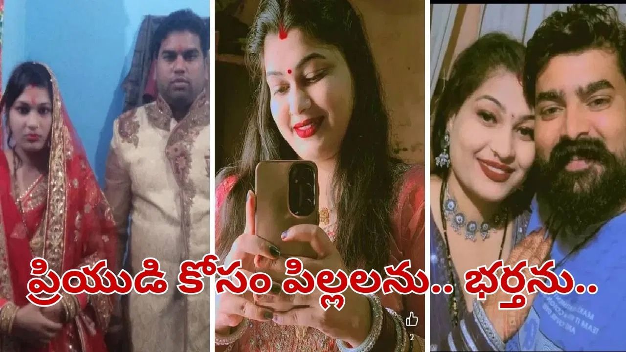 పిల్లలను వదలేసి ప్రియుడితో పారిపోయిన భార్య.. కట్ చేస్తే.. భర్త చేసిన పనితో..