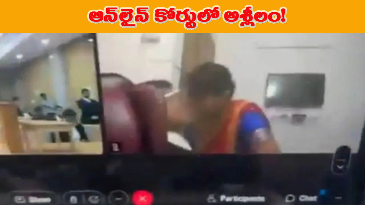 Viral Video: ఇదేం పని లాయరు.. ఏకంగా ఆన్‌లైన్‌లో ఉండగానే.. మహిళకు ముద్దులు..! – Telugu News | Lawyer kissed woman on online appearance video goes viral on social media