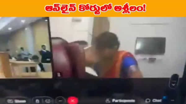 Viral Video: ఇదేం పని లాయరు.. ఏకంగా ఆన్లైన్లో ఉండగానే.. మహిళకు ముద్దులు..!