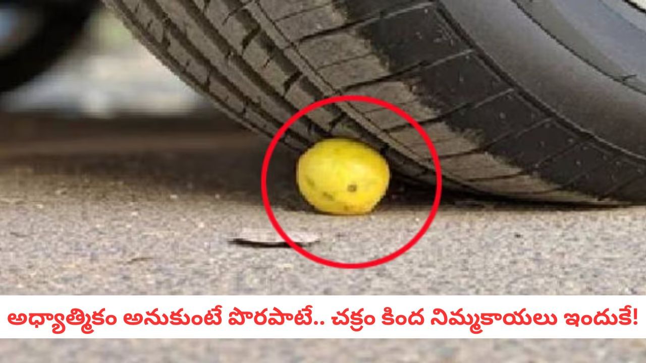 Indian Traditions: మన పూర్వీకులు ఎంత తెలివైనవారో చూడండి.. నిమ్మకాయ రహస్యం ఇదే..