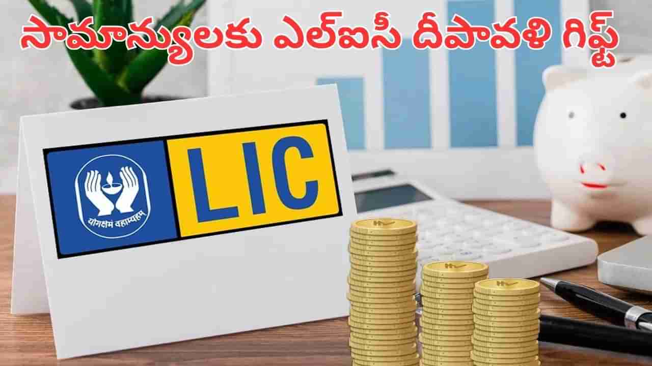 LIC: ఎల్ఐసీ దీపావళి ధమాకా.. సామాన్యుల కోసం 2 సూపర్ స్కీమ్స్.. ఎప్పటి నుంచి స్టార్ట్ అంటే..?