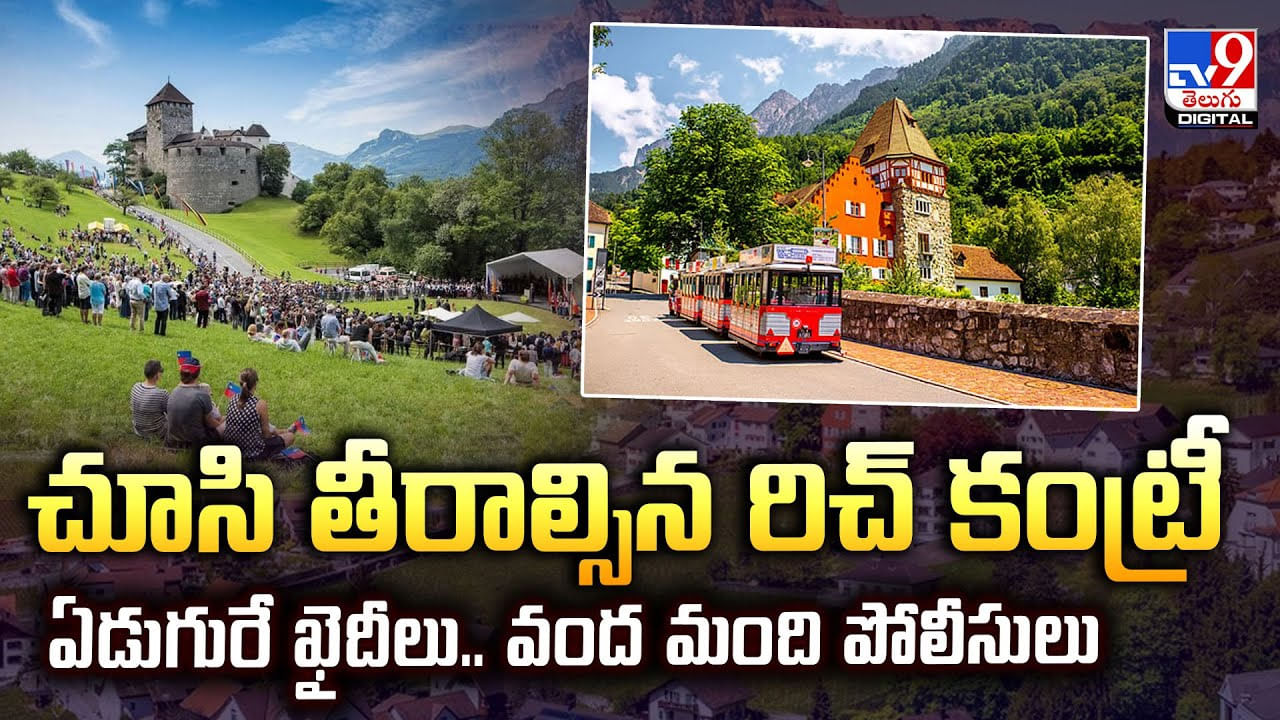 చూసి తీరాల్సిన రిచ్ కంట్రీ ఏడుగురే ఖైదీలు.. వంద మంది పోలీసులు