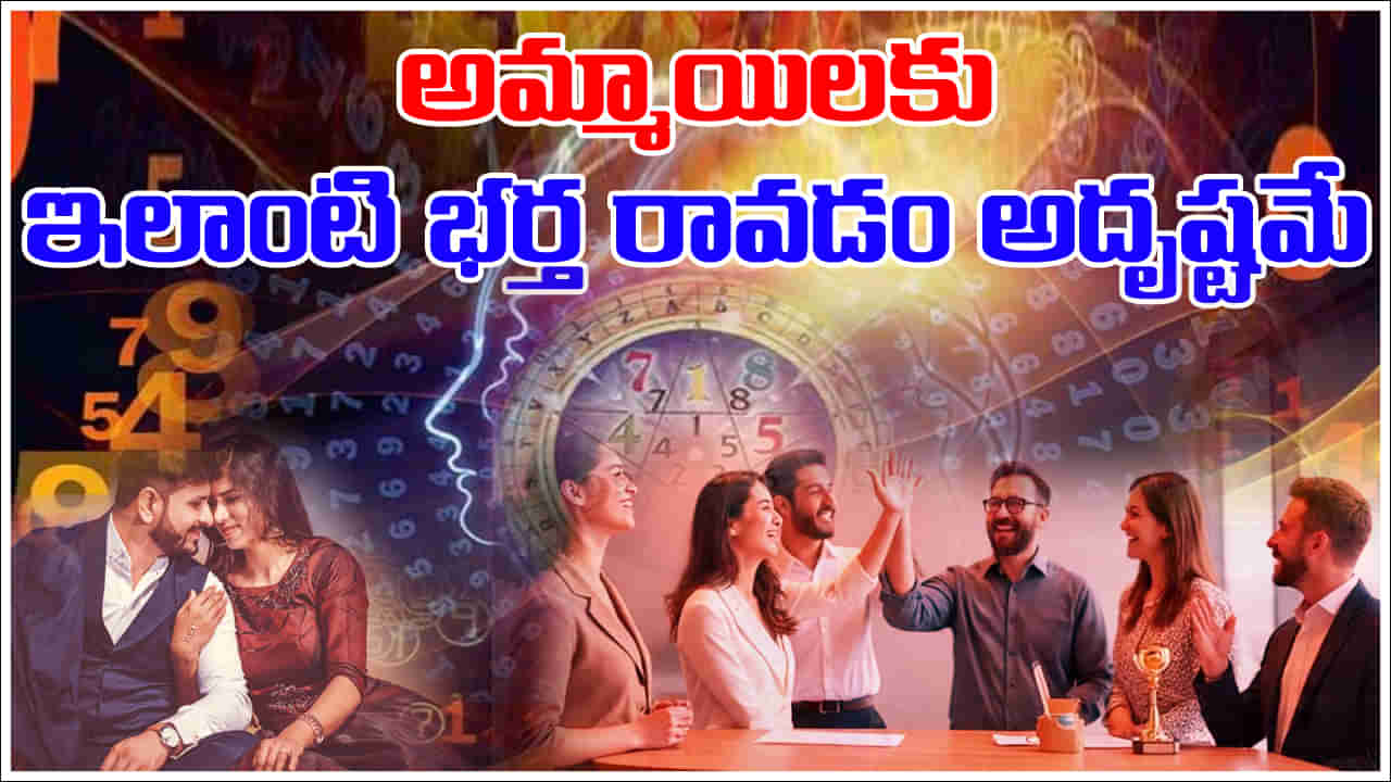 Numerology: భార్యలకు ఈ తేదీల్లో జన్మించిన పురుషులు ఉత్తమ భాగస్వాములుగా ఉంటారట.. కొండంత ప్రేమ!