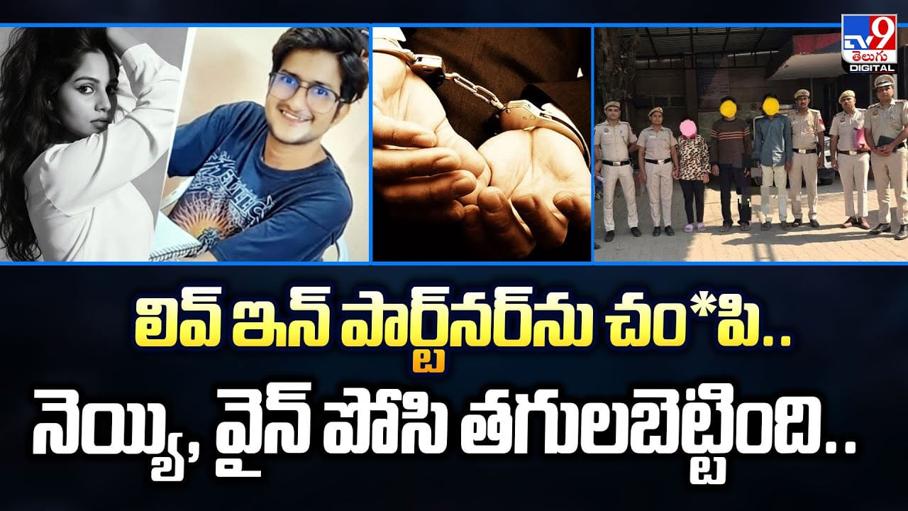 లివ్ ఇన్ పార్ట్‌నర్‌ను చంపి.. నెయ్యి, వైన్ పోసి తగులబెట్టింది