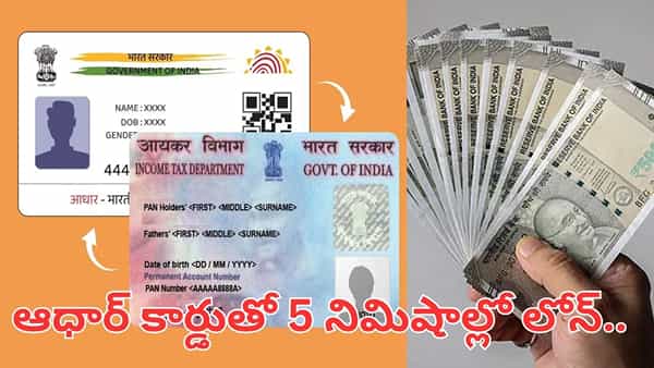 Loan: వారెవ్వా.. 5 నిమిషాల్లో లోన్.. ఆధార్ కార్డు ఉంటే చాలు.. పాత రోజులకు గుడ్బై..