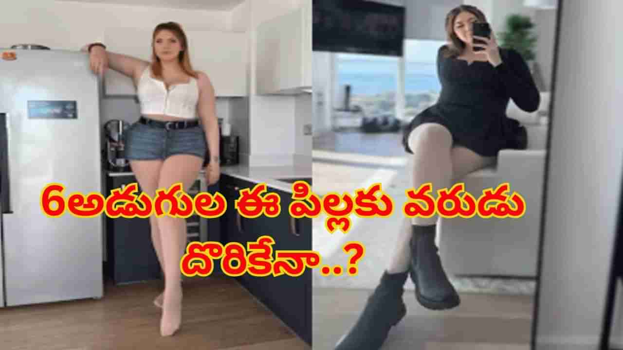Viral News: ఈ అమ్మాయికి వరుడు కావాలట.. ఎత్తు ఎంతైనా పర్లేదు..! అసలు విషయం తెలిస్తే..