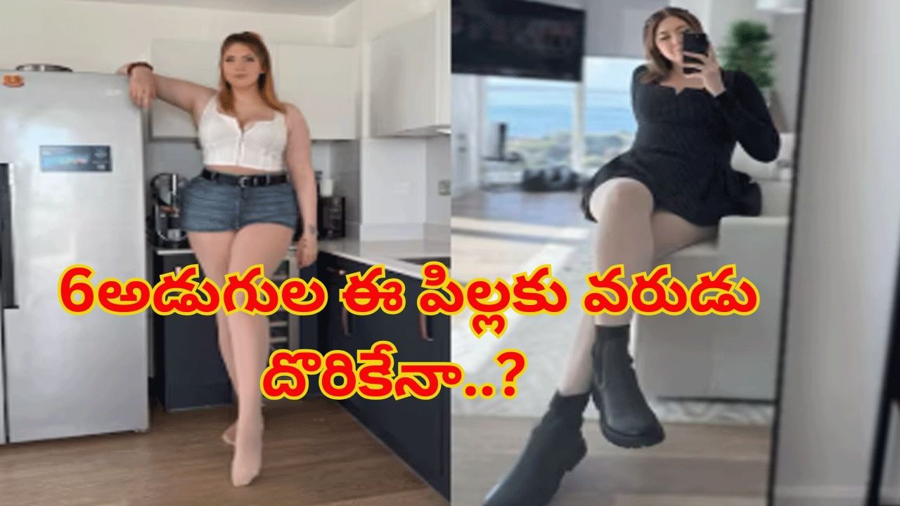 Viral News: ఈ అమ్మాయికి వరుడు కావాలట.. ఎత్తు ఎంతైనా పర్లేదు..! అసలు విషయం తెలిస్తే..