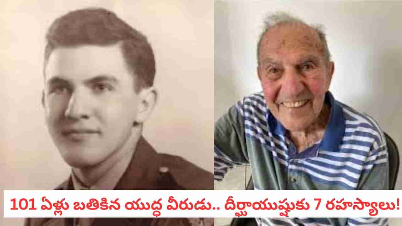 Longevity Secrets: యుద్ధాన్ని, గుండెపోటును గెలిచాడు.. ఈ 7 అలవాట్లే 101 ఏళ్లు బతికించాయి!