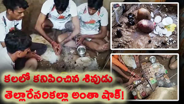 బాలుడి కలలో కనిపించిన పరమశివుడు.. తెల్లారేసరికల్లా అంతా షాక్..!
