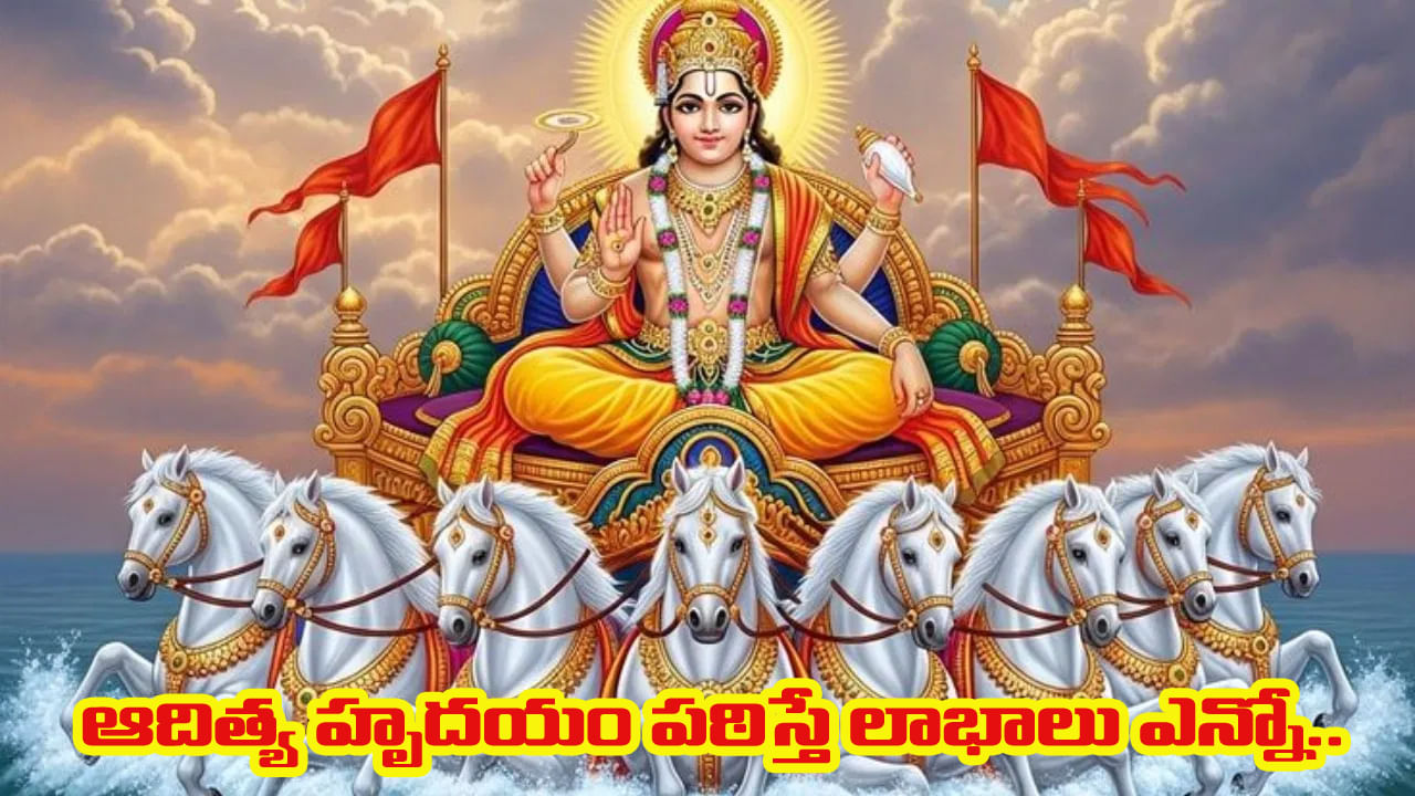 Aditya Hridaya stotram : ఆదిత్య హృదయ స్తోత్రం ఆదివారం పఠిస్తే కలిగే లాభాలు ఎన్నో..