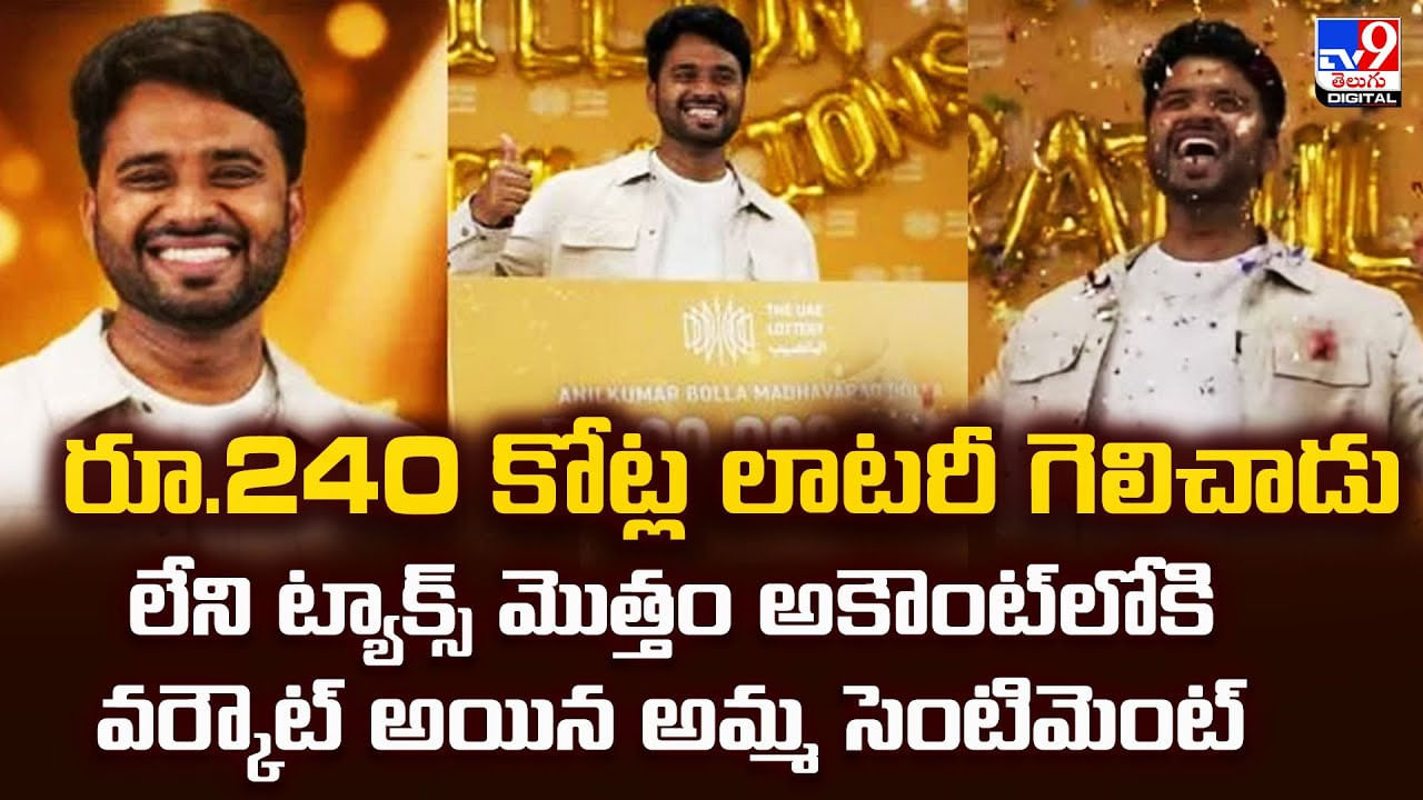 రూ.240 కోట్ల లాటరీ గెలిచాడు.. ట్యాక్స్‌ లేకుండా మొత్తం అకౌంట్‌లోకి.. వర్కౌట్‌ అయిన అమ్మ సెంటిమెంట్‌