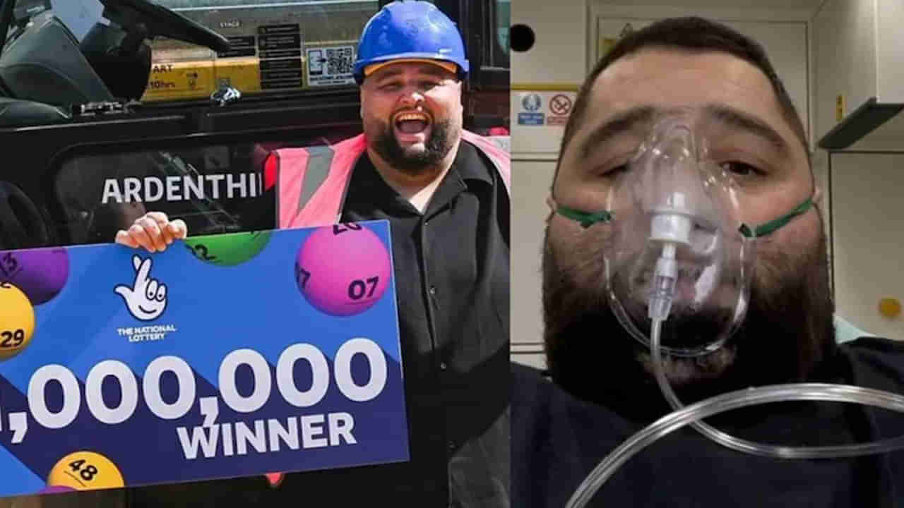 కోట్ల రూపాయల లాటరీ గెలుచుకున్నాడు.. 3 నెలలు పార్టీలే పార్టీలు.. కట్‌ చేస్తే.. చావు అంచుకు చేరాడు..