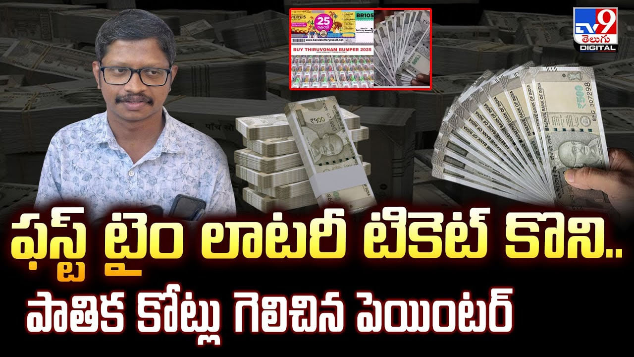 ఫస్ట్ టైం లాటరీ టికెట్ కొని.. పాతిక కోట్లు గెలిచిన పెయింటర్