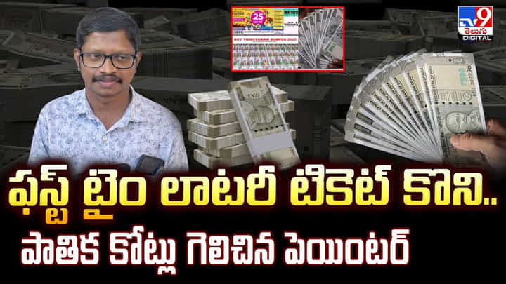 ఫస్ట్ టైం లాటరీ టికెట్ కొని.. పాతిక కోట్లు గెలిచిన పెయింటర్ ఫస్ట్ టైం లాటరీ టికెట్ కొని.. పాతిక కోట్లు గెలిచిన పెయింటర్
