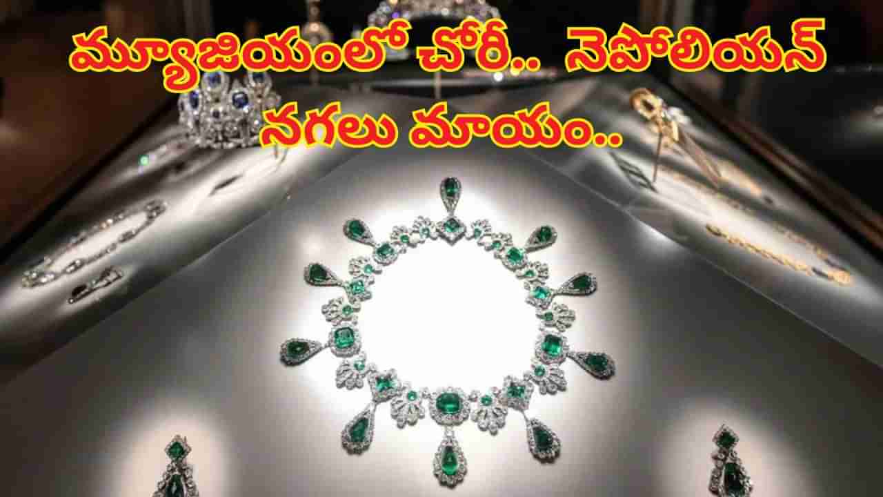 ప్రపంచ ప్రఖ్యాత మ్యూజియంలో చోరీ.. 7నిమిషాల్లో నెపోలియన్‌ నగలు మాయం..