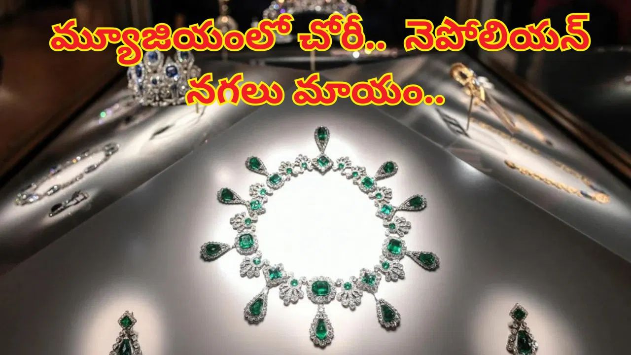 ప్రపంచ ప్రఖ్యాత మ్యూజియంలో చోరీ.. 7నిమిషాల్లో నెపోలియన్‌ నగలు మాయం..