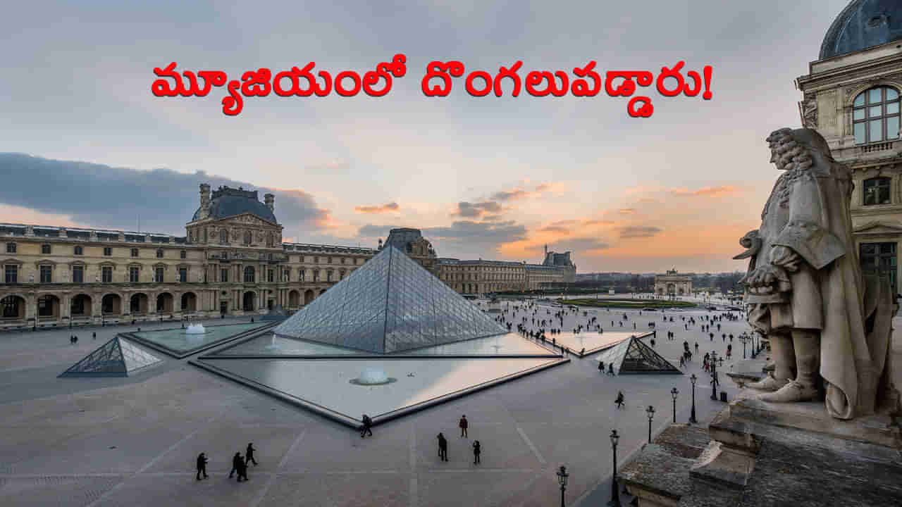 ప్రపంచంలోని అత్యంత ప్రసిద్ధ కళా మ్యూజియంలో దొంగలు పడ్డారు.. ఏం ఎత్తుకెళ్లారంటే..?