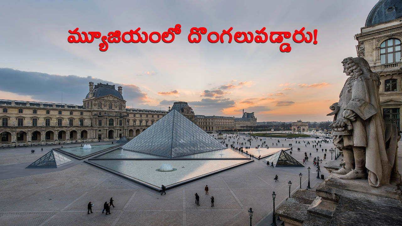 ప్రపంచంలోని అత్యంత ప్రసిద్ధ కళా మ్యూజియంలో దొంగలు పడ్డారు.. ఏం ఎత్తుకెళ్లారంటే..?