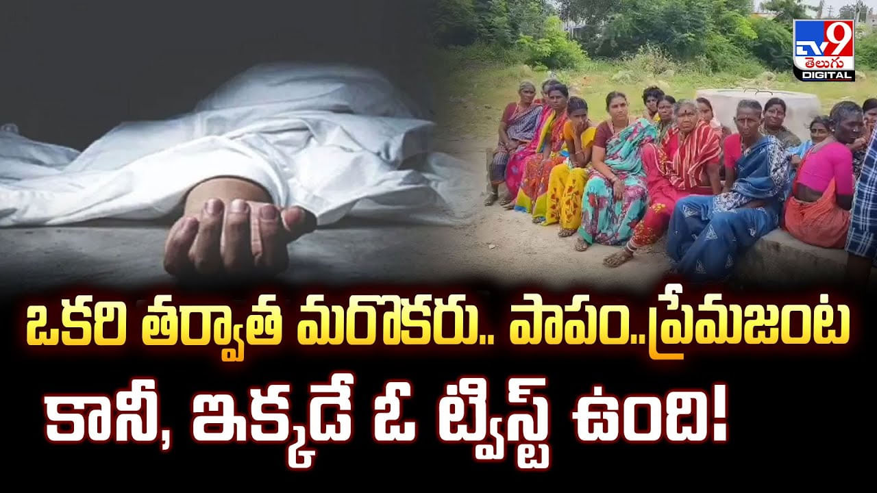 ఒకరి తర్వాత మరొకరు.. పాపం ప్రేమజంట.. కానీ, ఇక్కడే ఓ ట్విస్ట్ ఉంది వీడియో