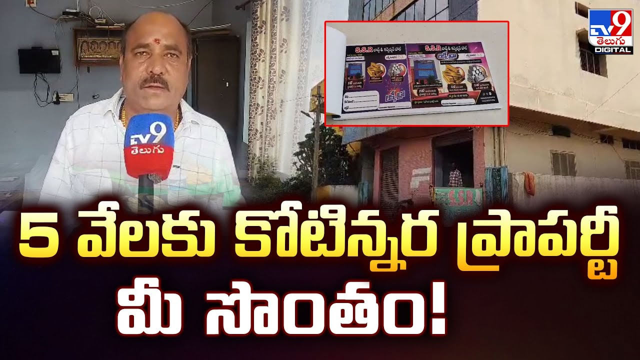 రూ. 5 వేలకు కోటిన్నర ప్రాపర్టీ మీ సొంతం