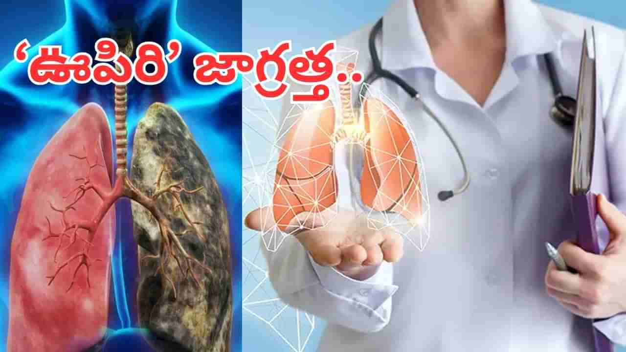 కొంపదీసి ఈ లక్షణాలు కనిపించాయో మీ ఊపిరితిత్తులకు ఇన్ఫెక్షన్ వచ్చినట్లే.. కొంచెం ఏమరుపాటుగా ఉన్నా..