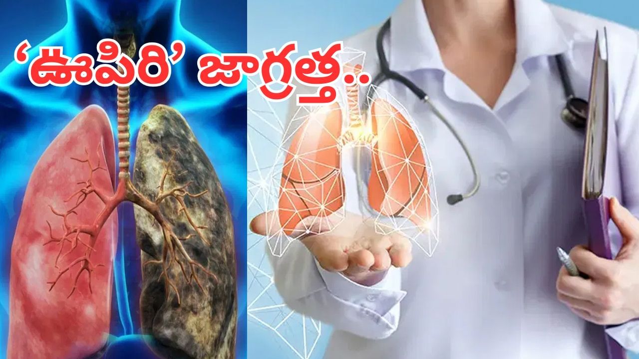 కొంపదీసి ఈ లక్షణాలు కనిపించాయో మీ ఊపిరితిత్తులకు ఇన్ఫెక్షన్ వచ్చినట్లే.. కొంచెం ఏమరుపాటుగా ఉన్నా..