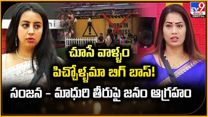 చూసే వాళ్ళం పిచ్చోళ్ళమా బిగ్ బాస్! సంజన - మాధురి తీరుపై జనం ఆగ్రహం చూసే వాళ్ళం పిచ్చోళ్ళమా బిగ్ బాస్! సంజన - మాధురి తీరుపై జనం ఆగ్రహం