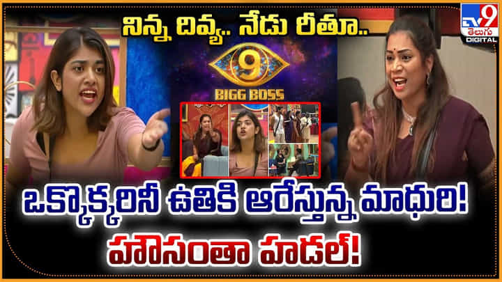 నిన్న దివ్య.. నేడు రీతూ.. ఒక్కొక్కరినీ ఉతికి ఆరేస్తున్న మాధురి! హౌసంతా హడల్ నిన్న దివ్య.. నేడు రీతూ.. ఒక్కొక్కరినీ ఉతికి ఆరేస్తున్న మాధురి! హౌసంతా హడల్