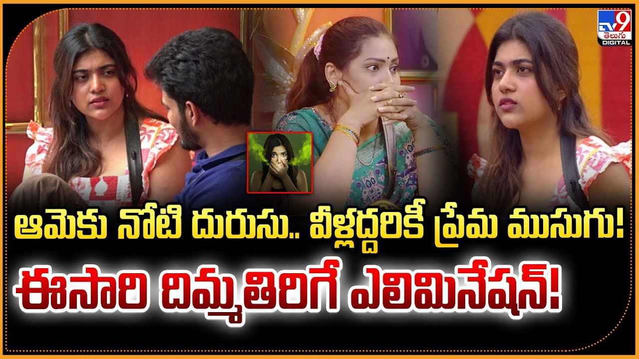 ఆమెకు నోటి దురుసు.. వీళ్లద్దరికీ ప్రేమ ముసుగు! ఈసారి దిమ్మతిరిగే ఎలిమినేషన్ ఆమెకు నోటి దురుసు.. వీళ్లద్దరికీ ప్రేమ ముసుగు! ఈసారి దిమ్మతిరిగే ఎలిమినేషన్