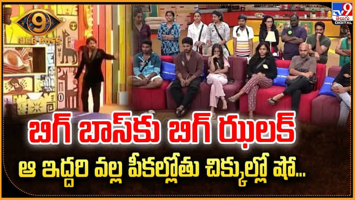 బిగ్ బాస్కు బిగ్ ఝలక్.. ఆ ఇద్దరి వల్ల పీకల్లోతు చిక్కుల్లో షో బిగ్ బాస్కు బిగ్ ఝలక్.. ఆ ఇద్దరి వల్ల పీకల్లోతు చిక్కుల్లో షో