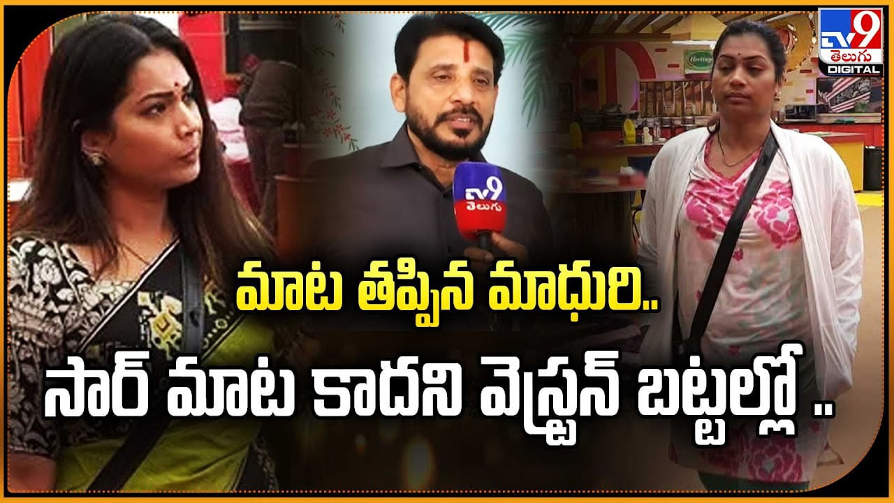 మాట తప్పిన మాధురి.. సార్ మాట కాదని వెస్ట్రన్ బట్టల్లో