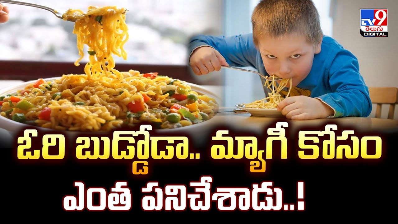 ఓరి బుడ్డోడా.. మ్యాగీ కోసం ఎంత పనిచేశాడు