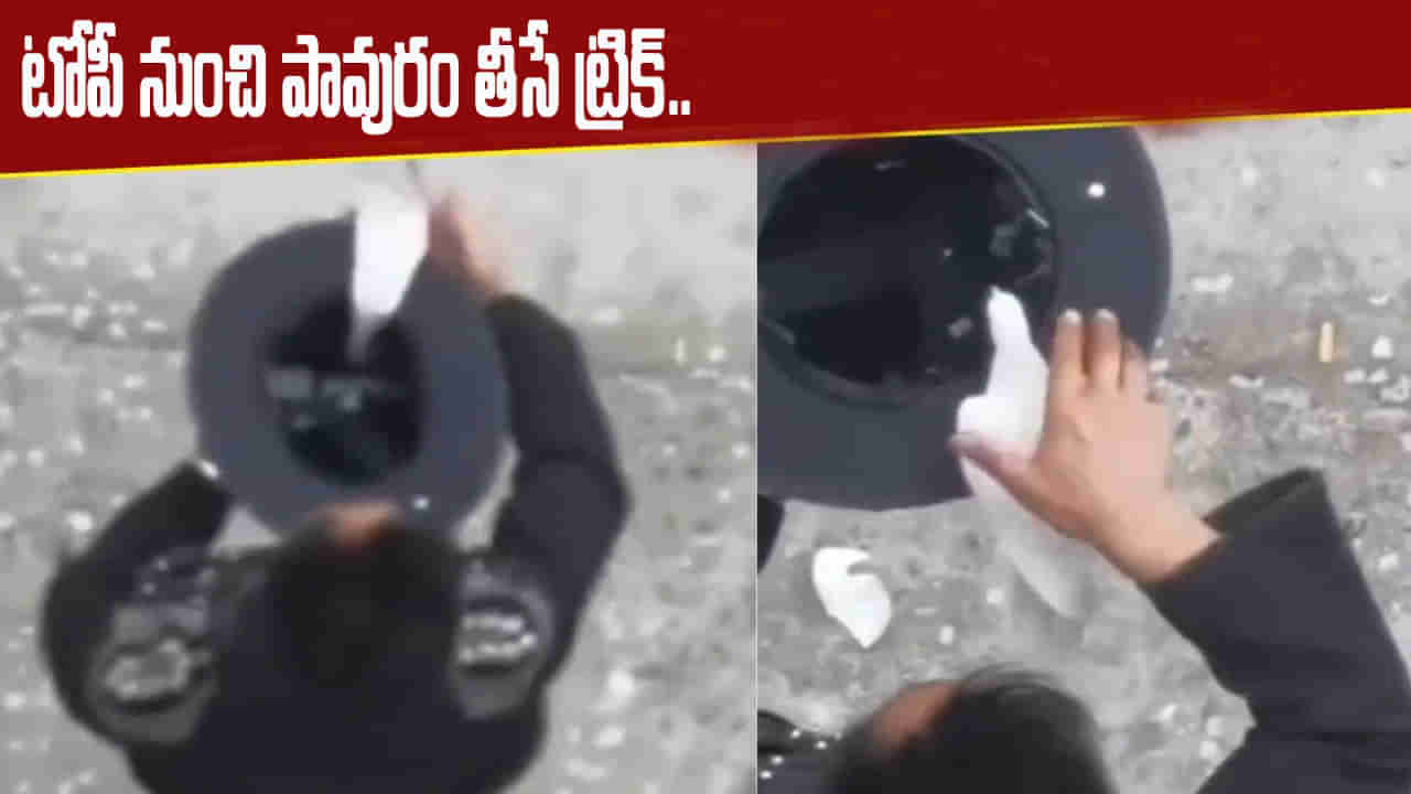 Viral Video: టోపీలో నుంచి పావురం తీసే అసలు రహస్యం ఇదే.. వీడియో చూస్తే షాక్ అవ్వాల్సిందే..?