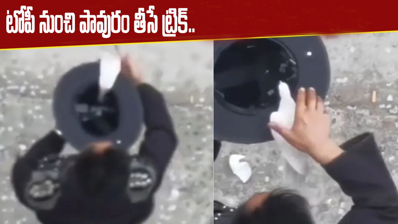 Viral Video: టోపీలో నుంచి పావురం తీసే అసలు రహస్యం ఇదే.. వీడియో చూస్తే షాక్ అవ్వాల్సిందే..?