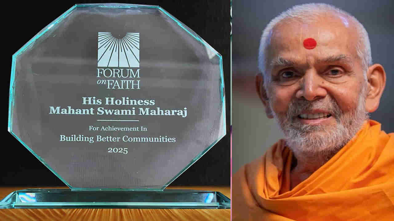 Mahant Swami Maharaj: మహంత్ స్వామి మహారాజ్‌కు అరుదైన గౌరవం.. అవార్డుతో సత్కారం