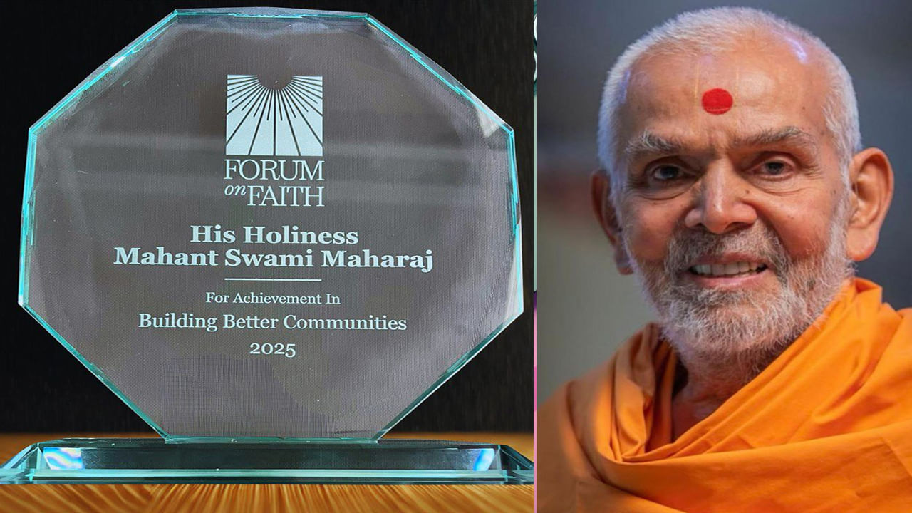 Mahant Swami Maharaj: మహంత్ స్వామి మహారాజ్‌కు అరుదైన గౌరవం.. అవార్డుతో సత్కారం