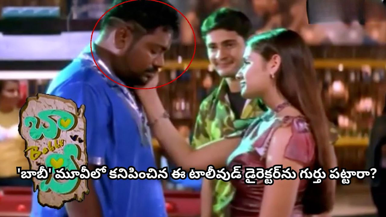 Tollywood: అన్నా.. నువ్వు మహేష్ సినిమాలో నటించావా? 'బాబీ'లో కనిపించిన ఈ టాలీవుడ్ డైరెక్టర్ను గుర్తు పట్టారా?