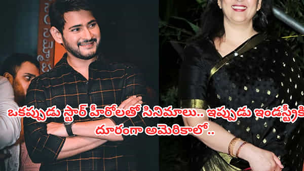 Mahesh Babu: మహేష్ బాబుకు అక్కగా, తల్లిగా నటించిన ఏకైక హీరోయిన్ ఎవరో తెలుసా? ఇప్పుడు అమెరికాలో సెటిల్డ్