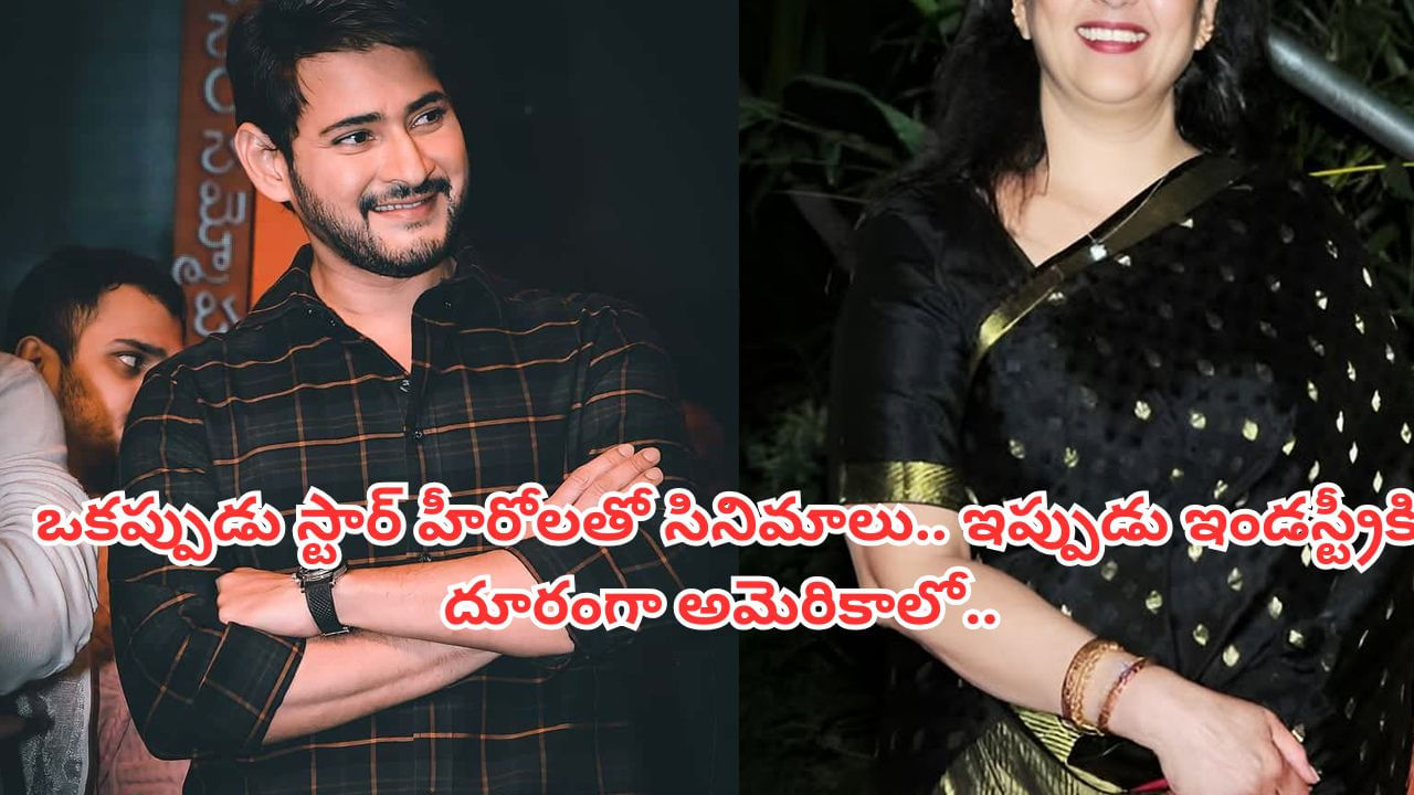 Mahesh Babu: మహేష్ బాబుకు అక్కగా, తల్లిగా నటించిన ఏకైక హీరోయిన్ ఎవరో తెలుసా? ఇప్పుడు అమెరికాలో సెటిల్డ్